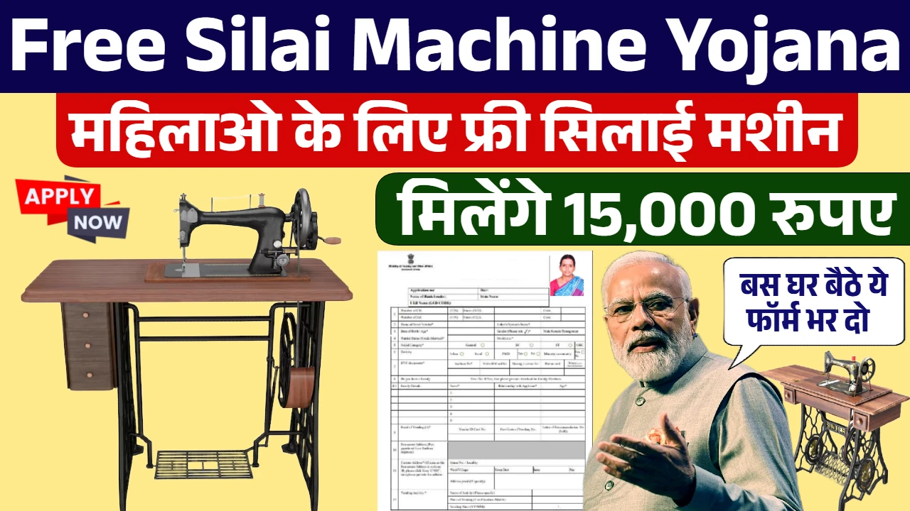 Free Silai Machine Yojana
