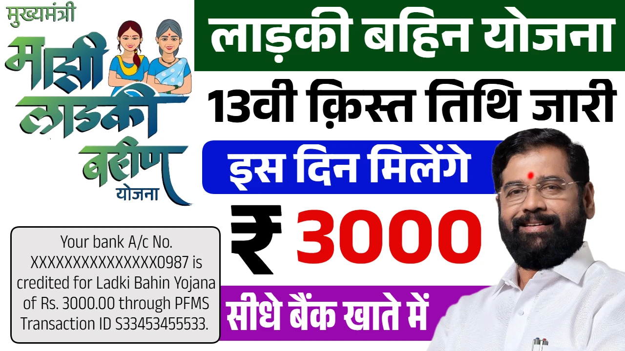 Ladki Bahin Yojana 13th Installment