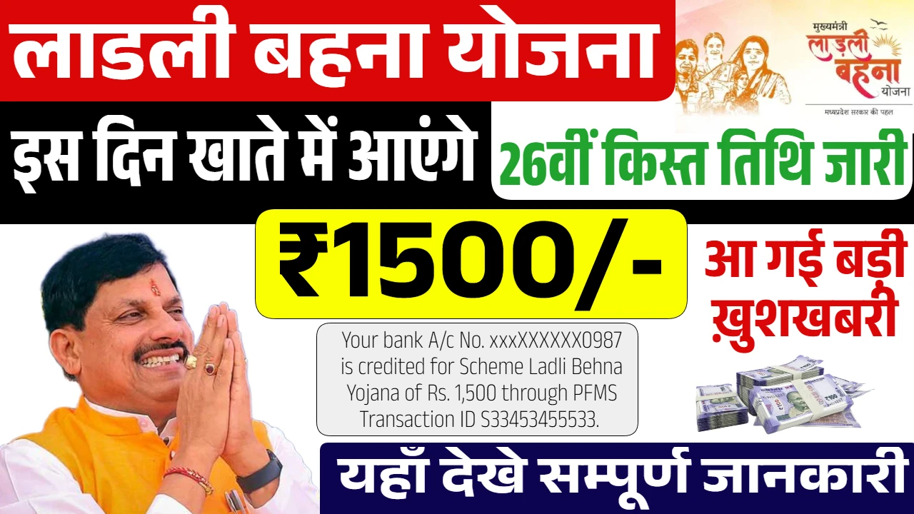 Ladli Behna Yojana 26th Installment